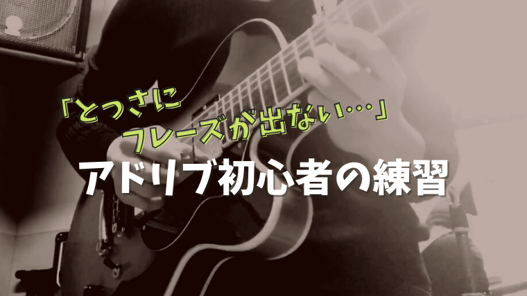 アドリブ初心者が とっさにフレーズが出ない から抜け出す練習 アンコのギターライフハック